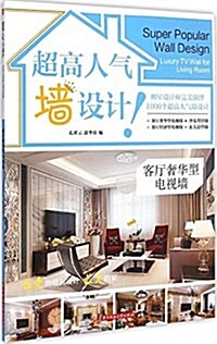 超高人氣墻设計 客廳奢華型電视墻 (平裝, 第1版)