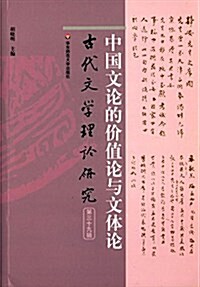 古代文學理論硏究(第三十九辑):中國文論的价値論與文體論 (平裝, 第1版)