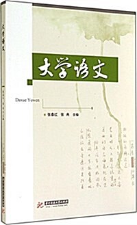 大學语文 (平裝, 第1版)