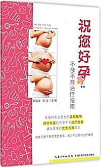祝您好孕:不孕不育治療指南 (平裝, 第1版)