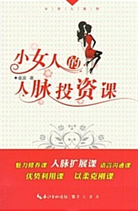 小女人的人脈投资課/小女人系列 (平裝, 第1版)