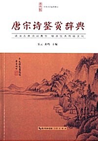 唐宋诗鑒赏辭典 (平裝, 第1版)