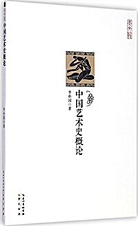 崇文館·歷史館:中國藝術史槪論 (平裝, 第1版)