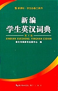 新编學生英漢词典(第4版) (精裝, 第4版)