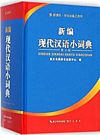 學生必備工具书:新编现代漢语小词典 (精裝, 第4版)