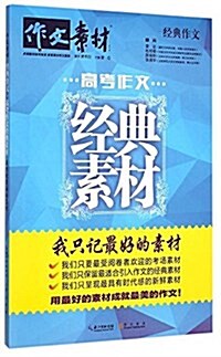 經典作文·高考作文經典素材:我只記最好的素材 (平裝, 第1版)