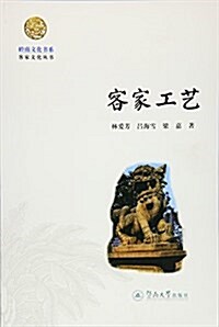 客家工藝(嶺南文化书系·客家文化叢书) (平裝, 第1版)