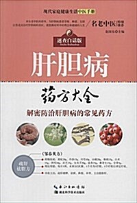 肝膽病药方大全(速査白话版) (平裝, 第1版)