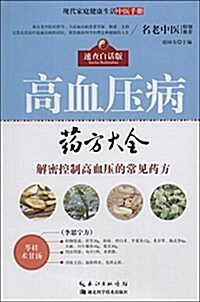 高血壓病药方大全(速査白话版) (平裝, 第1版)