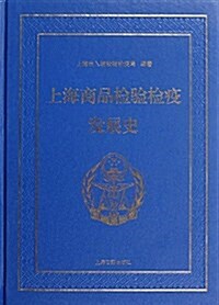 上海商品檢验檢疫發展史 (精裝, 第1版)