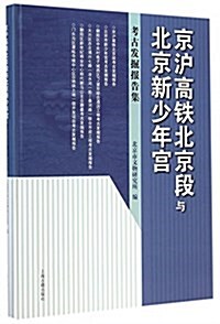 京沪高铁北京段與北京新少年宮 --考古發掘報告集 (精裝, 第1版)