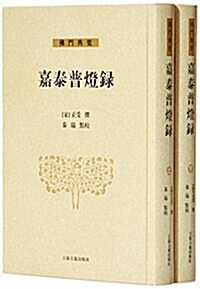 嘉泰普燈錄(套裝共2冊) (精裝, 第1版)