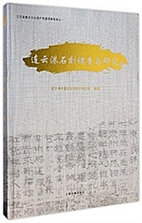 連云港石刻调査與硏究 (精裝, 第1版)
