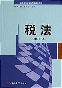 稅法(普通高等院校應用型規划敎材) (平裝, 第1版)