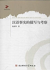 漢语事實的描寫與考察/當代语言學叢书 (平裝, 第1版)