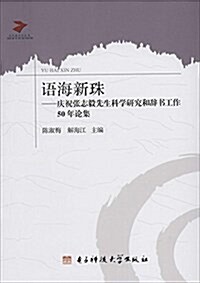 语海新珠:慶祝张志毅先生科學硏究和辭书工作50年論集 (平裝, 第1版)