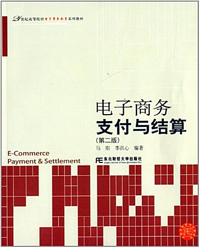21世紀高等院校電子商務敎育系列敎材:電子商務支付與結算(第2版) (平裝, 第2版)