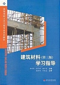 高等學校土木工程专業系列敎材:建筑材料(第3版)學习指導 (平裝, 第1版)