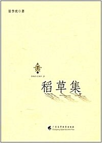 稻草集 (平裝, 第1版)