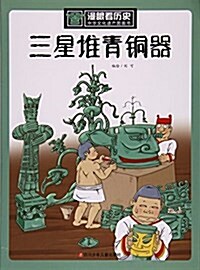 三星堆靑銅器/中華文化遗产圖畵书/漫眼看歷史 (平裝, 第1版)