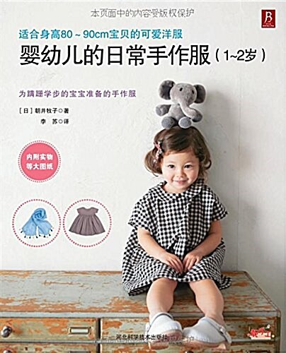 婴幼兒的日常手作服(1-2歲) (平裝, 第1版)