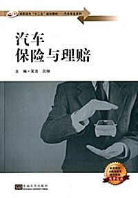 高職高专十二五規划敎材·汽车专業系列:汽车保險與理賠 (平裝, 第1版)