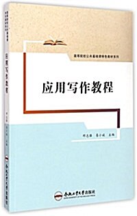 應用寫作敎程/高等院校公共基础課特色敎材系列 (平裝, 第1版)