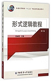 普通高等敎育十二五精品課程建设敎材:形式邏辑敎程(第2版) (平裝, 第2版)