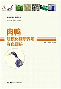 畜禽規模化養殖叢书:肉鸭規模化健康養殖彩色圖冊 (平裝, 第1版)