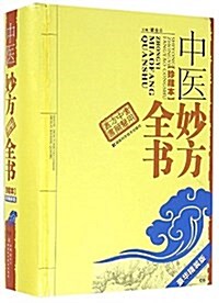 中醫妙方全书(珍藏本)(豪華版) (精裝, 第1版)