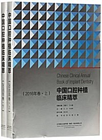 中國口腔种植臨牀精萃(2016年卷上下)(精) (精裝, 第1版)