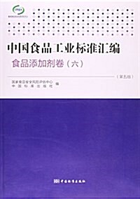 中國食品工業標準汇编(食品添加剂卷6第5版) (平裝, 第5版)