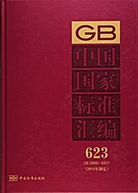 中國國家標準汇编(2014年制定623GB30966-30971)(精) (精裝, 第1版)