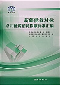 新疆能效對標常用能源消耗限额標準汇编 (平裝, 第1版)