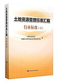 土地资源管理標準汇编行業標準(下) (平裝, 第1版)