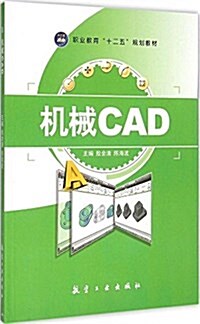 机械CAD (平裝, 第1版)