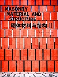 砌體材料與結構2 (平裝, 第1版)