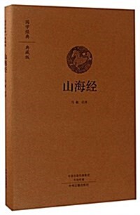 山海經:國學經典典藏版 全本布面 (精裝, 第1版)