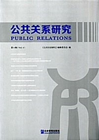 公共關系硏究(第4辑) (精裝, 第1版)