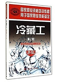 國家職業资格培训敎程:冷藏工(高級)(第2版) (平裝, 第2版)