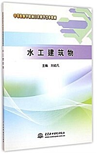 中等職業學校项目化敎學改革敎材:水工建筑物 (平裝, 第1版)