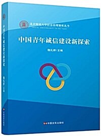 中國靑年诚信建设新探索(精)/北京師范大學社會治理智庫叢书 (精裝, 第1版)