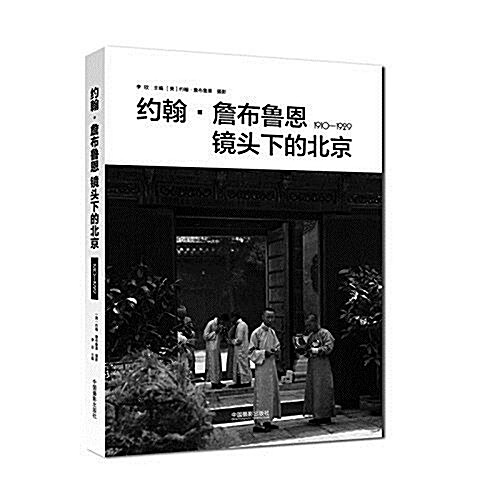 约翰·詹布魯恩鏡頭下的北京1910-1929 (平裝, 第1版)