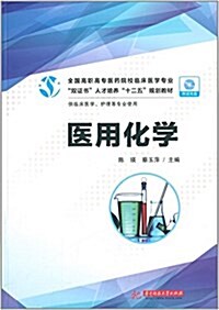 全國高職高专醫药院校臨牀醫學专業雙证书人才培養十二五規划敎材:醫用化學(供臨牀醫學、護理等专業使用)(附光盤) (平裝, 第1版)