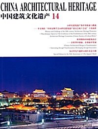 中國建筑文化遗产(14) (平裝, 第1版)