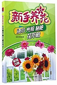 新手養花:浇水 光照 施肥 花不败 (平裝, 第1版)