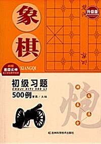 象棋初級习题500例(升級版) (平裝, 第1版)