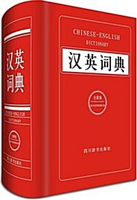 漢英词典 (精裝, 第2版)