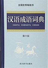 漢语成语词典(第六版) (精裝, 第6版)
