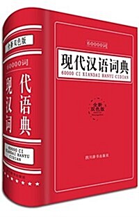 60000词现代漢语词典(全新雙色版) (精裝, 第1版)